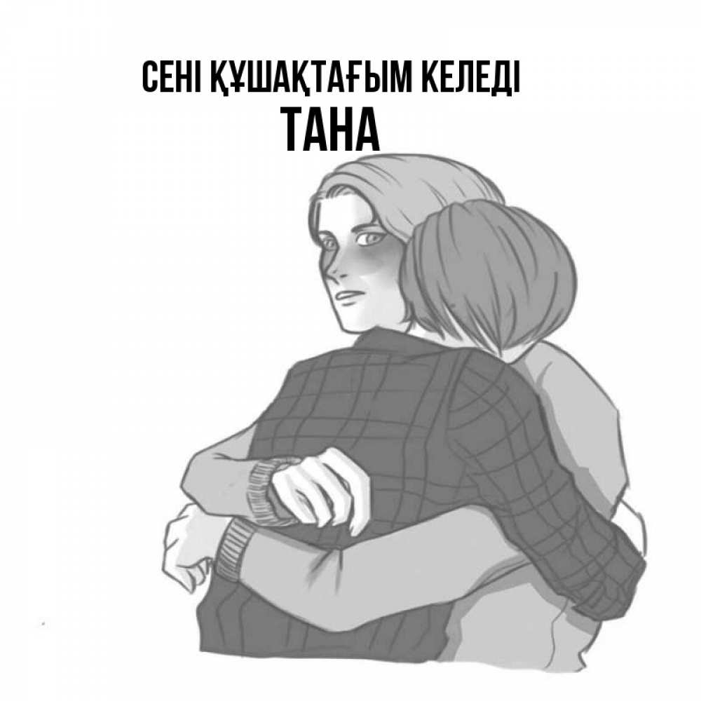 Күн сайын ашық хат с именем, ТАНА сені құшақтағым келеді карандашом рисунок Онлайн тегін жүктеп алу тілектері бар керемет карта 