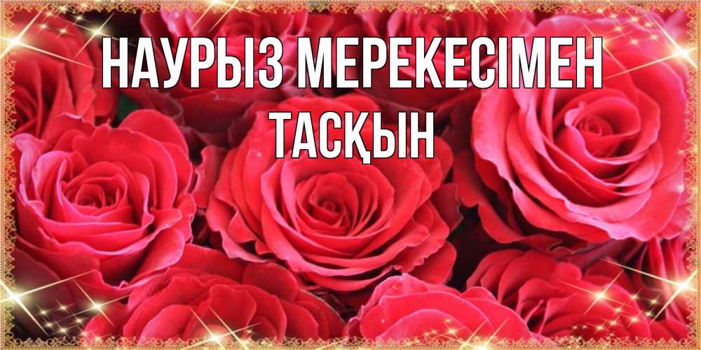 Күн сайын ашық хат с именем, ТАСҚЫН Наурыз мерекесімен открытки на праздник весны наурыз Онлайн тегін жүктеп алу тілектері бар керемет карта 