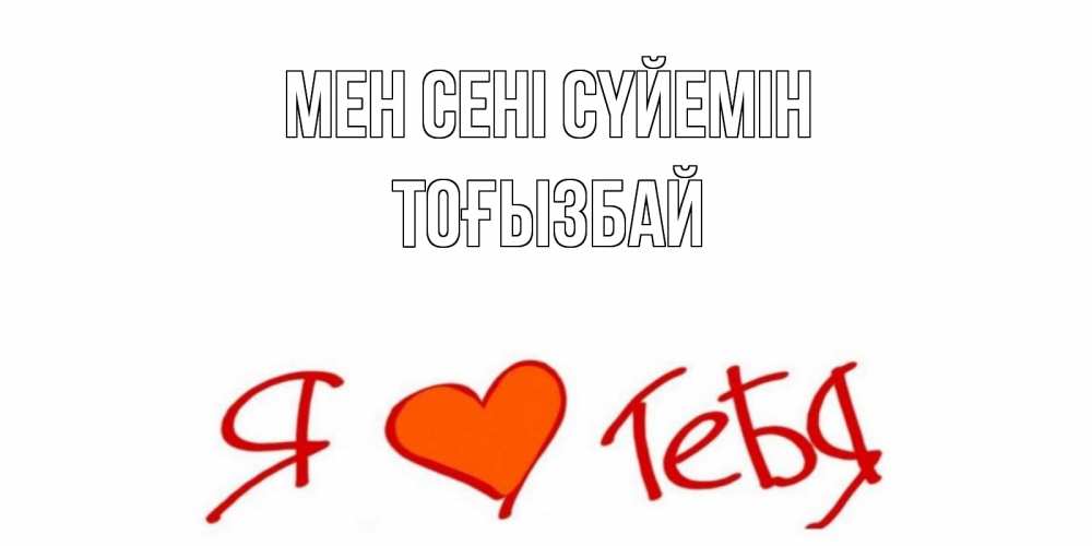 Күн сайын ашық хат с именем, ТОҒЫЗБАЙ Мен сені сүйемін Люблю Онлайн тегін жүктеп алу тілектері бар керемет карта 