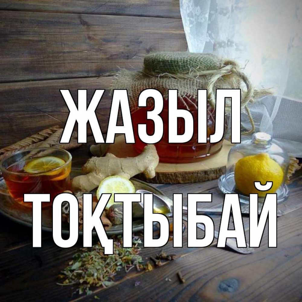 Күн сайын ашық хат с именем, ТОҚТЫБАЙ Жазыл банка с медом Онлайн тегін жүктеп алу тілектері бар керемет карта 