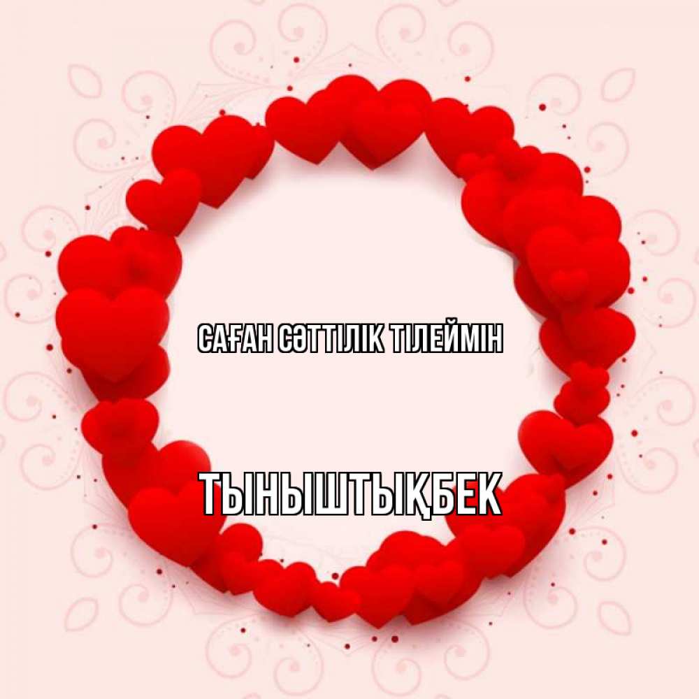 Күн сайын ашық хат с именем, ТЫНЫШТЫҚБЕК Саған сәттілік тілеймін на удачу любимому или любимой Онлайн тегін жүктеп алу тілектері бар керемет карта 