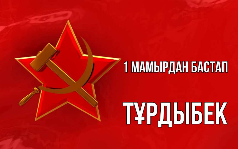 Күн сайын ашық хат с именем, ТҰРДЫБЕК 1 мамырдан бастап С 1 мая Онлайн тегін жүктеп алу тілектері бар керемет карта 
