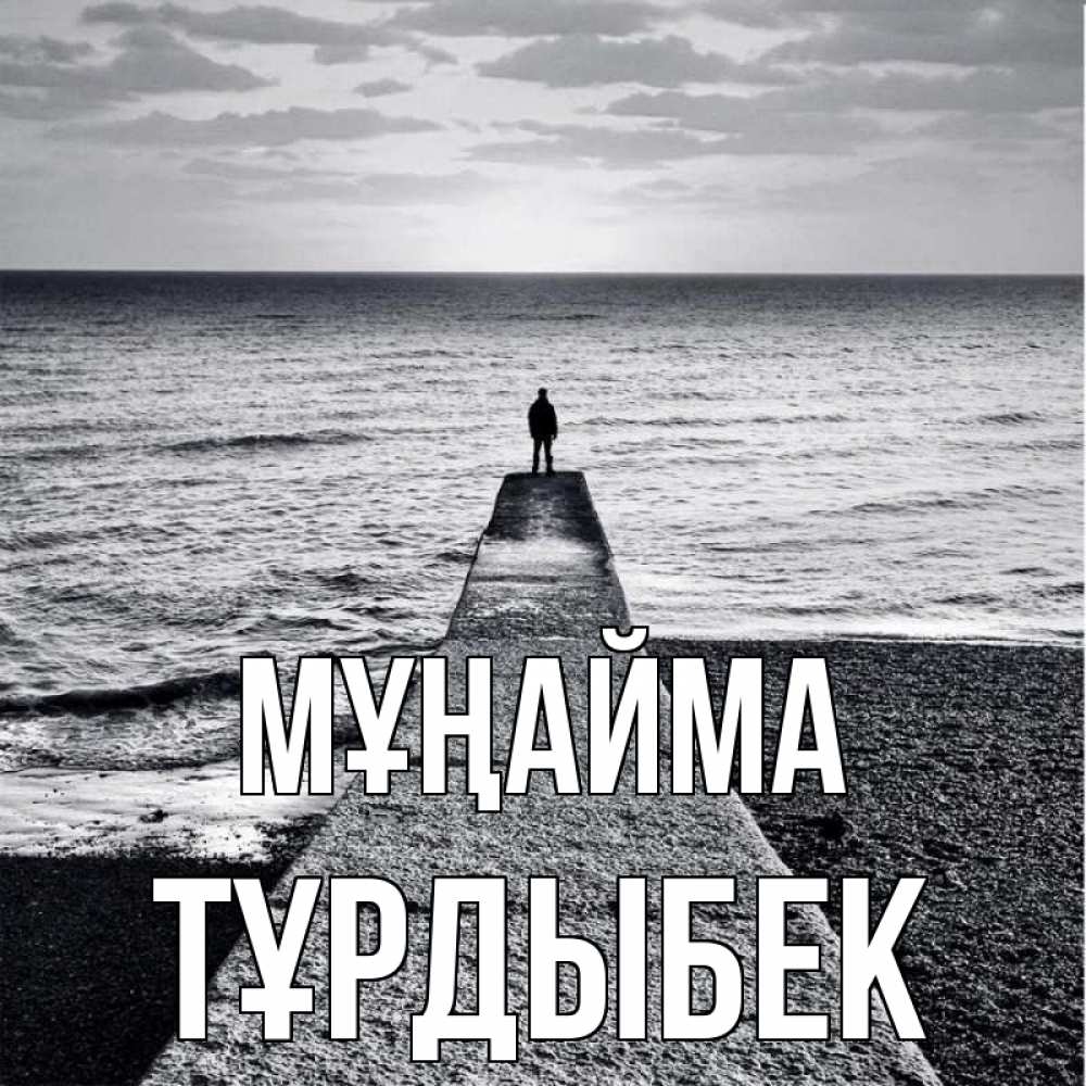 Күн сайын ашық хат с именем, ТҰРДЫБЕК Мұңайма море Онлайн тегін жүктеп алу тілектері бар керемет карта 