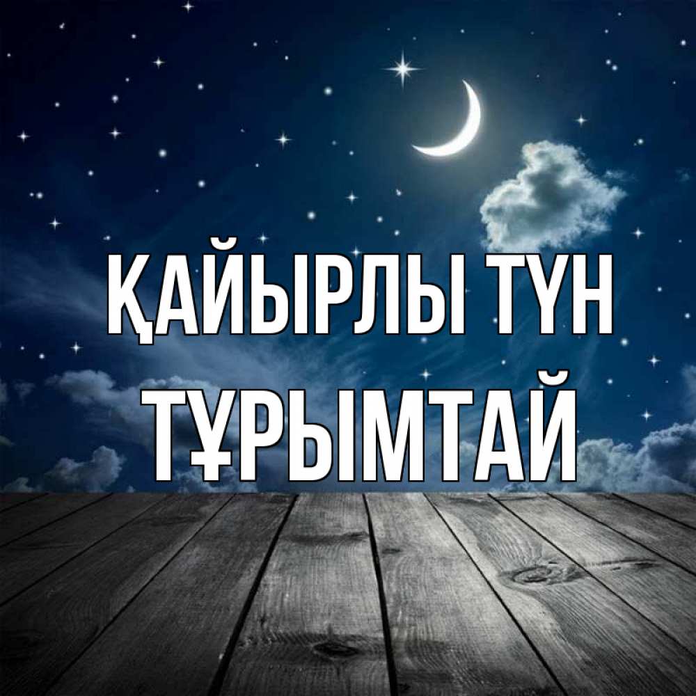 Күн сайын ашық хат с именем, ТҰРЫМТАЙ Қайырлы түн месяц и звезда Онлайн тегін жүктеп алу тілектері бар керемет карта 