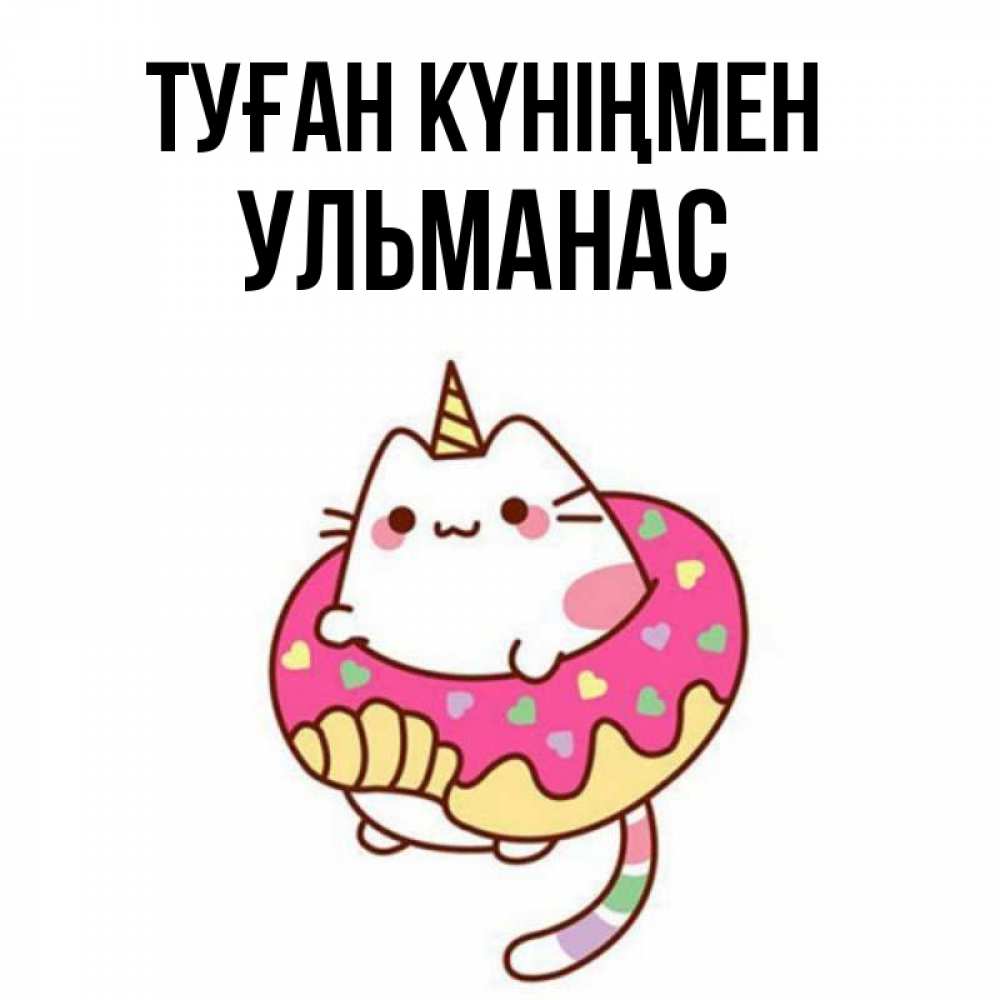 Күн сайын ашық хат с именем, Ульманас Туған күніңмен меньше надо жрать Онлайн тегін жүктеп алу тілектері бар керемет карта 