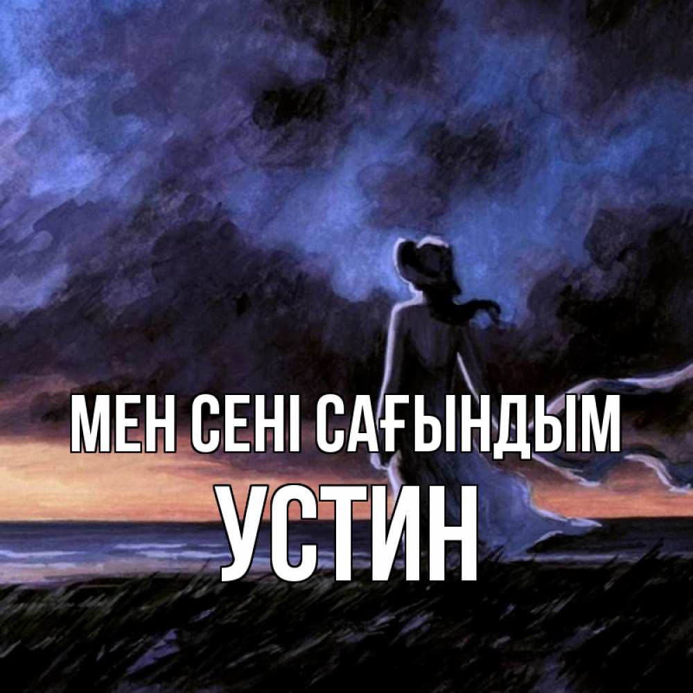 Күн сайын ашық хат с именем, Устин Мен сені сағындым тут 2 Онлайн тегін жүктеп алу тілектері бар керемет карта 