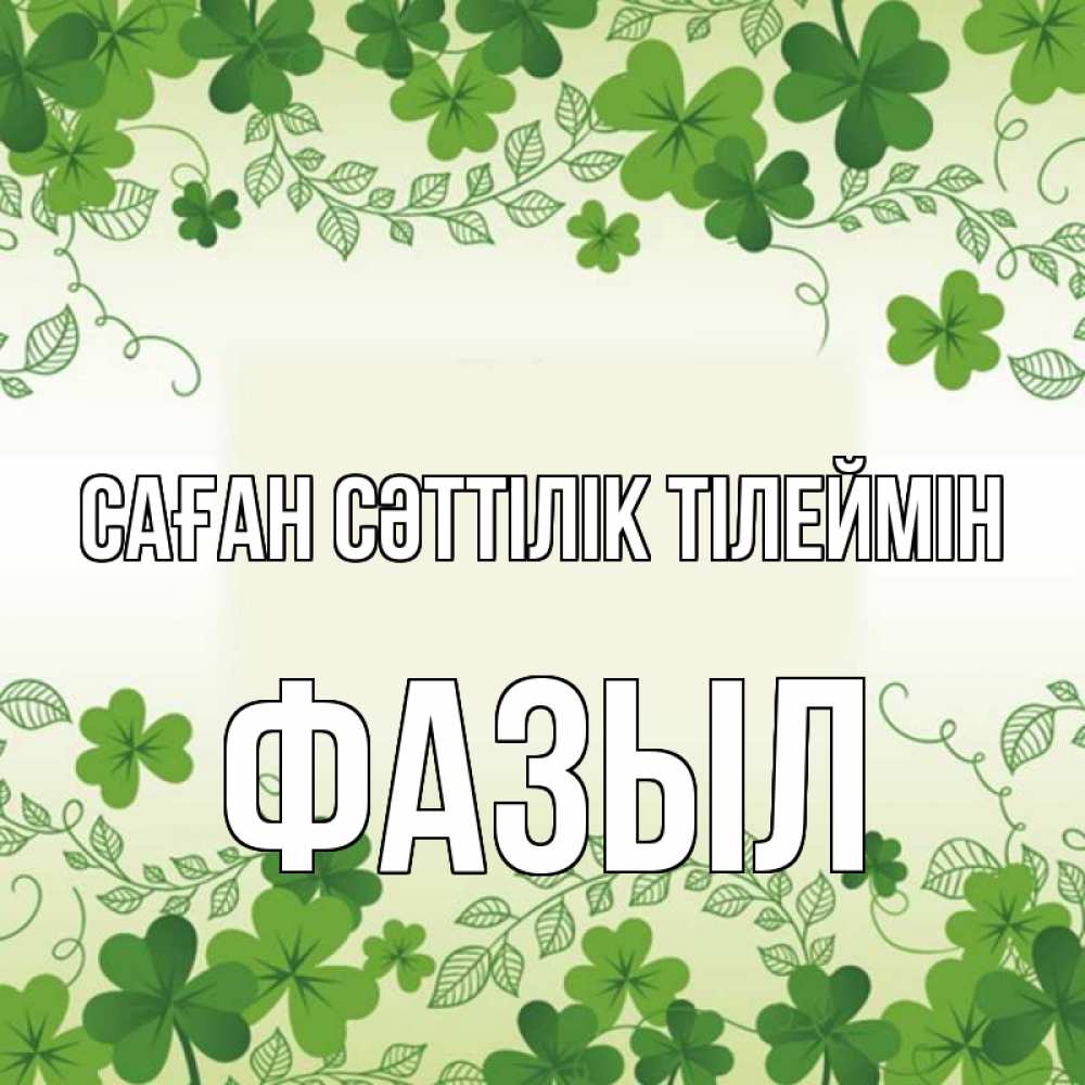 Күн сайын ашық хат с именем, ФАЗЫЛ Саған сәттілік тілеймін открытка Онлайн тегін жүктеп алу тілектері бар керемет карта 
