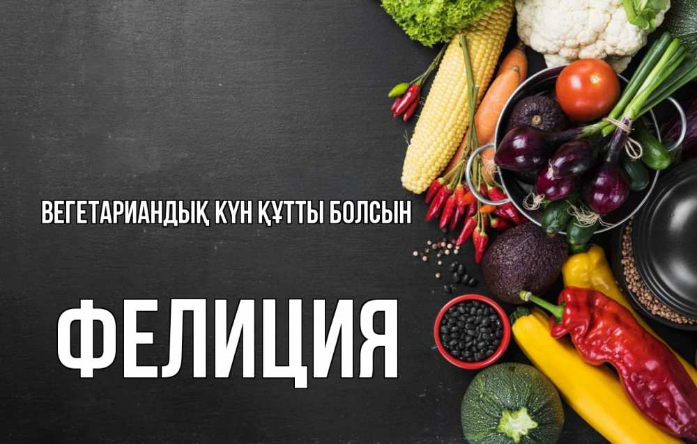 Күн сайын ашық хат с именем, Фелиция Вегетариандық күн құтты болсын день вегана Онлайн тегін жүктеп алу тілектері бар керемет карта 