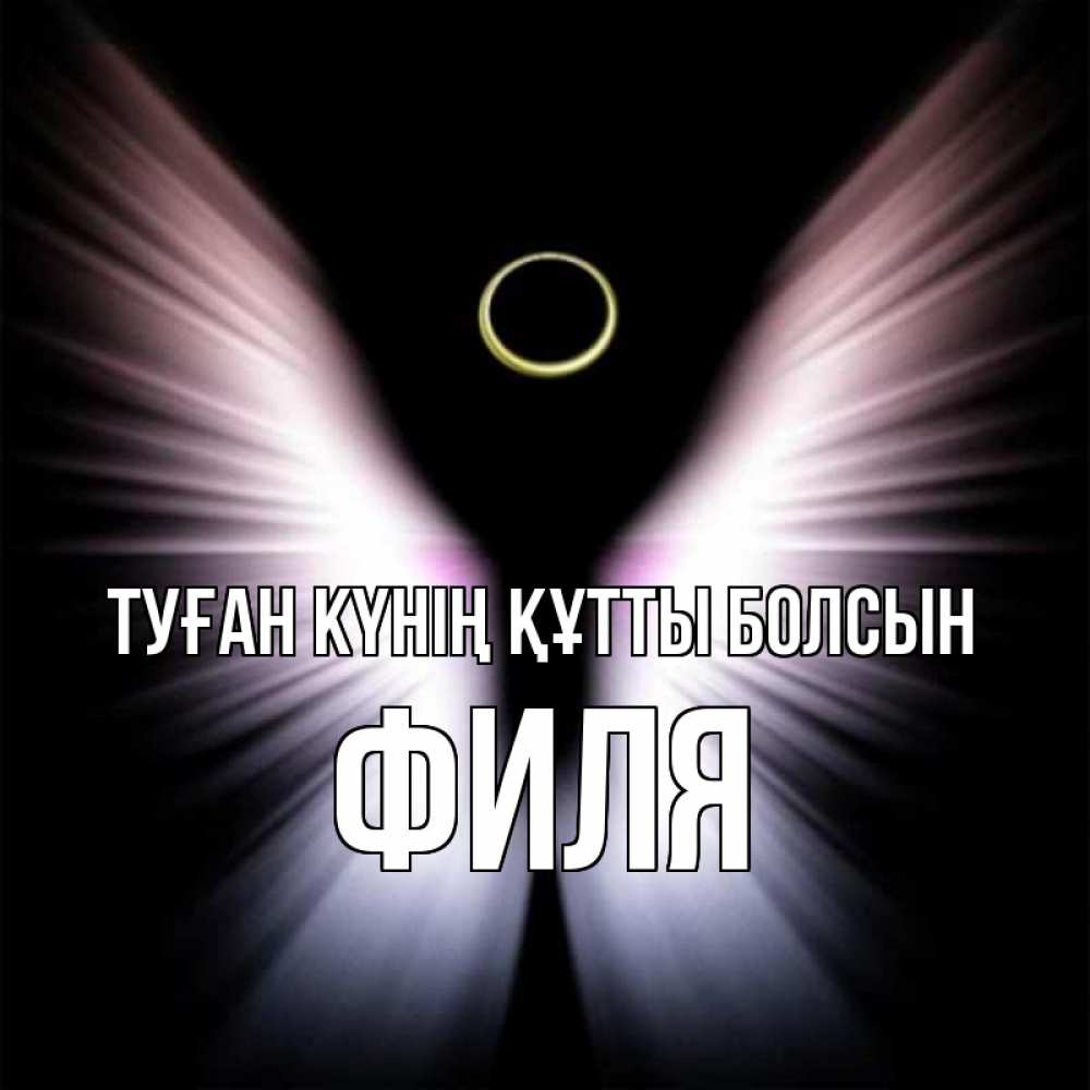 Күн сайын ашық хат с именем, Филя Туған күнің құтты болсын ангел из света Онлайн тегін жүктеп алу тілектері бар керемет карта 