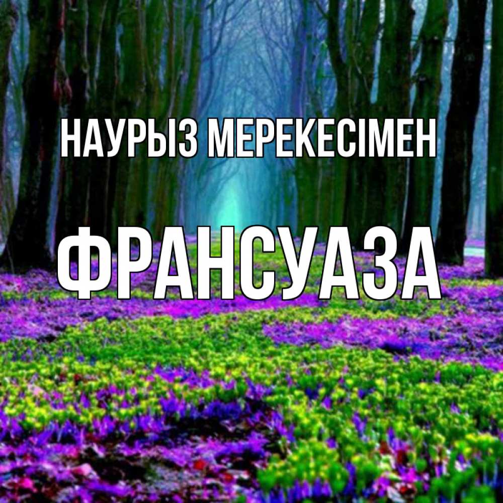 Күн сайын ашық хат с именем, Франсуаза Наурыз мерекесімен фиолетовые цветы в лесу 1 Онлайн тегін жүктеп алу тілектері бар керемет карта 