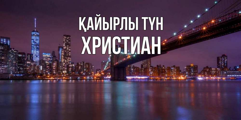 Күн сайын ашық хат с именем, Христиан Қайырлы түн ночной мост Онлайн тегін жүктеп алу тілектері бар керемет карта 