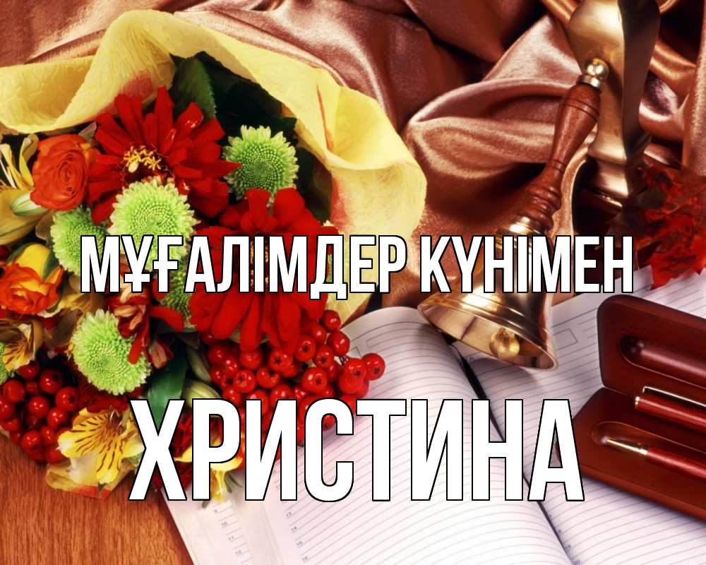 Күн сайын ашық хат с именем, Христина Мұғалімдер күнімен с днем учителя Онлайн тегін жүктеп алу тілектері бар керемет карта 