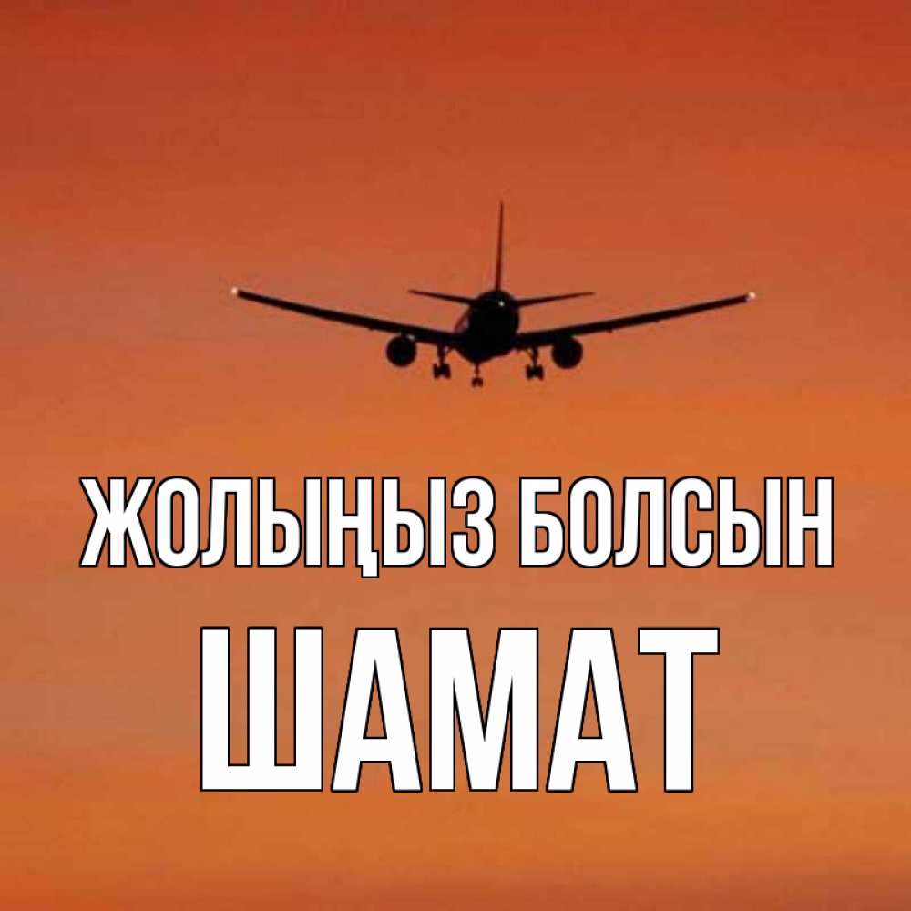 Күн сайын ашық хат с именем, ШАМАТ Жолыңыз болсын силуэт самолета Онлайн тегін жүктеп алу тілектері бар керемет карта 