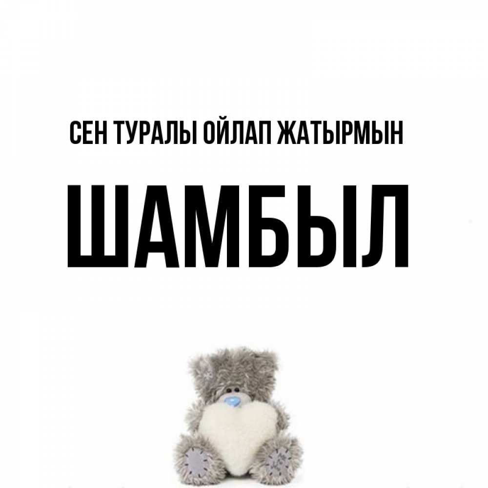 Күн сайын ашық хат с именем, ШАМБЫЛ Сен туралы ойлап жатырмын тедди с сердечком для любимой Онлайн тегін жүктеп алу тілектері бар керемет карта 