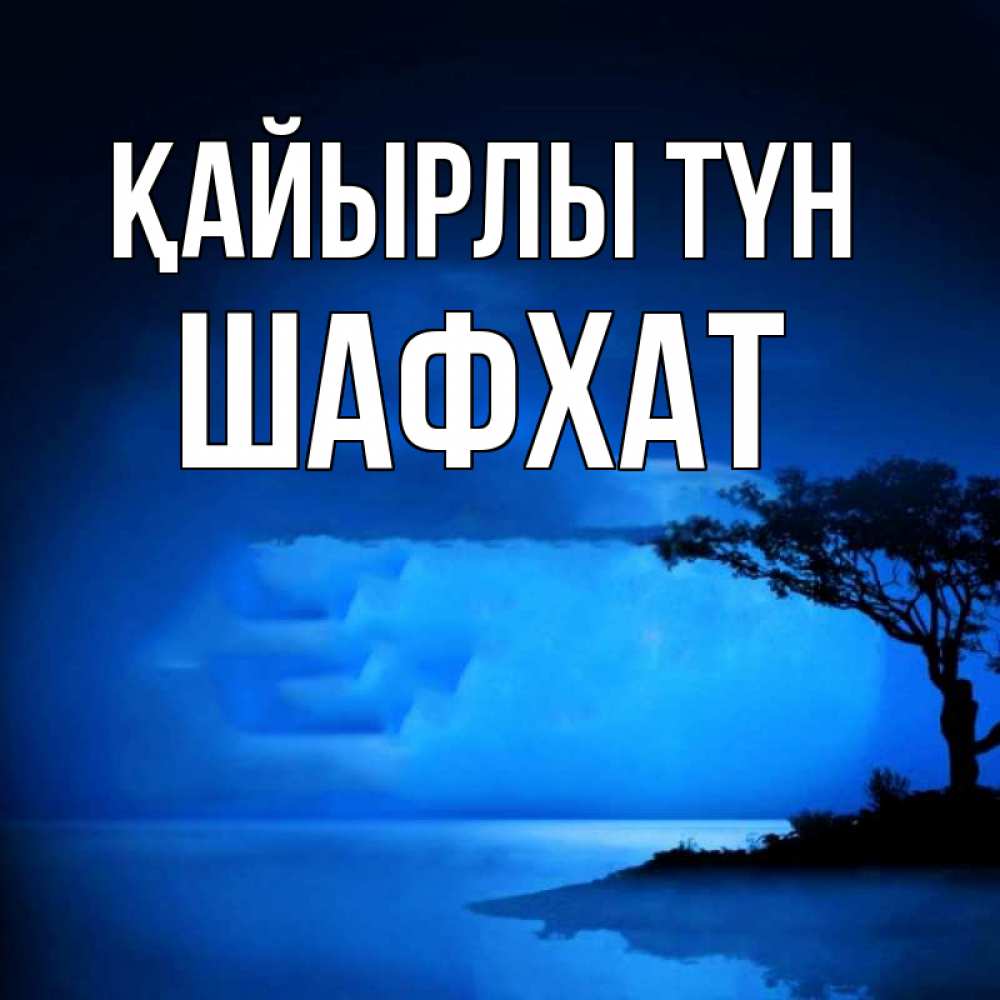 Күн сайын ашық хат с именем, ШАФХАТ Қайырлы түн ночное побережье Онлайн тегін жүктеп алу тілектері бар керемет карта 