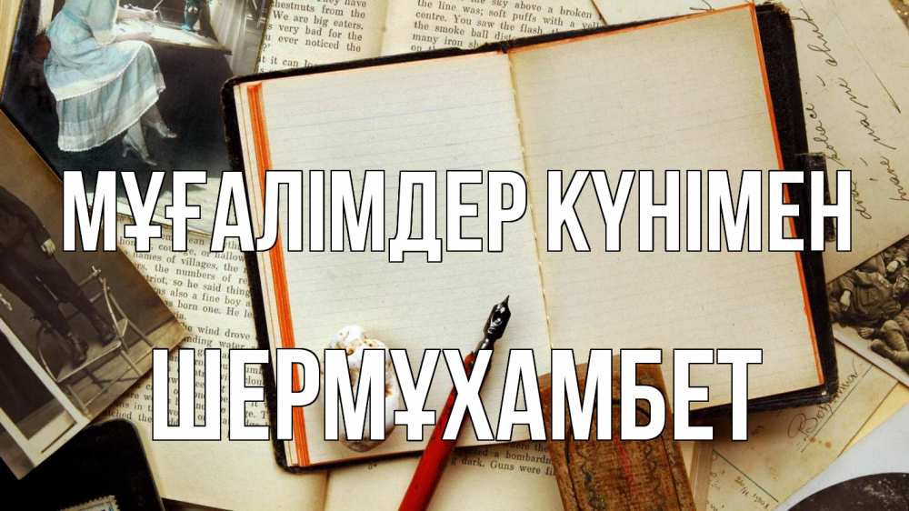 Күн сайын ашық хат с именем, ШЕРМҰХАМБЕТ Мұғалімдер күнімен с днем учителя Онлайн тегін жүктеп алу тілектері бар керемет карта 