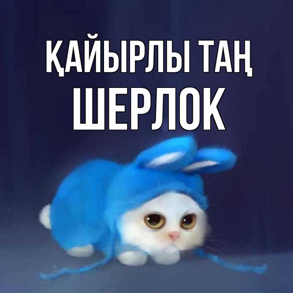 Күн сайын ашық хат с именем, Шерлок Қайырлы таң открытки красивые скачать бесплатно Онлайн тегін жүктеп алу тілектері бар керемет карта 