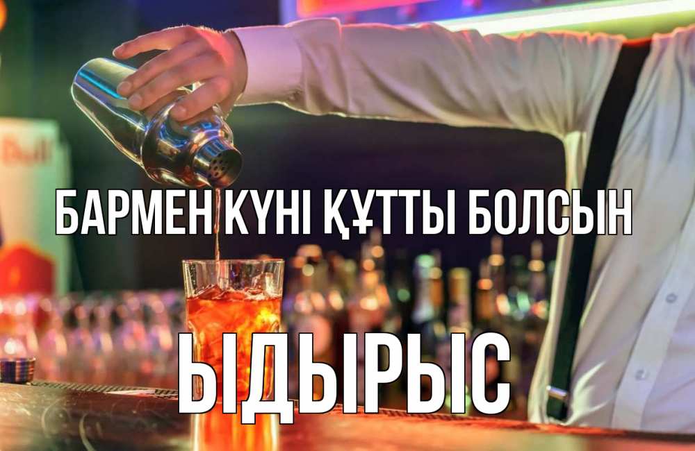 Күн сайын ашық хат с именем, ЫДЫРЫС бармен күні құтты болсын с днем бармена Онлайн тегін жүктеп алу тілектері бар керемет карта 