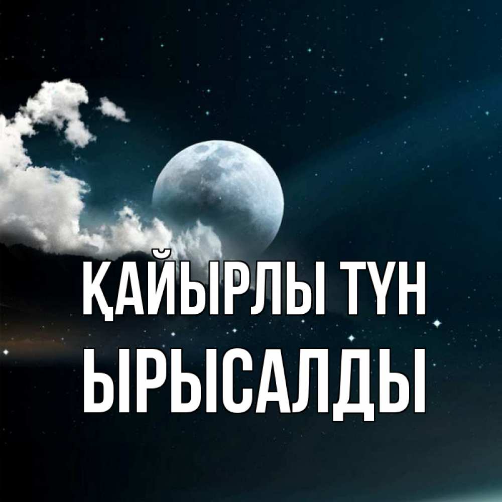 Күн сайын ашық хат с именем, ЫРЫСАЛДЫ Қайырлы түн облака в лунном свете Онлайн тегін жүктеп алу тілектері бар керемет карта 