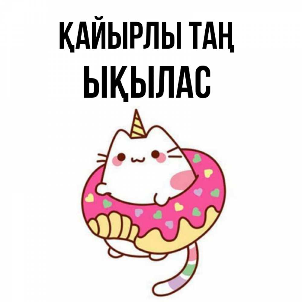 Күн сайын ашық хат с именем, ЫҚЫЛАС Қайырлы таң кот в бублике Онлайн тегін жүктеп алу тілектері бар керемет карта 