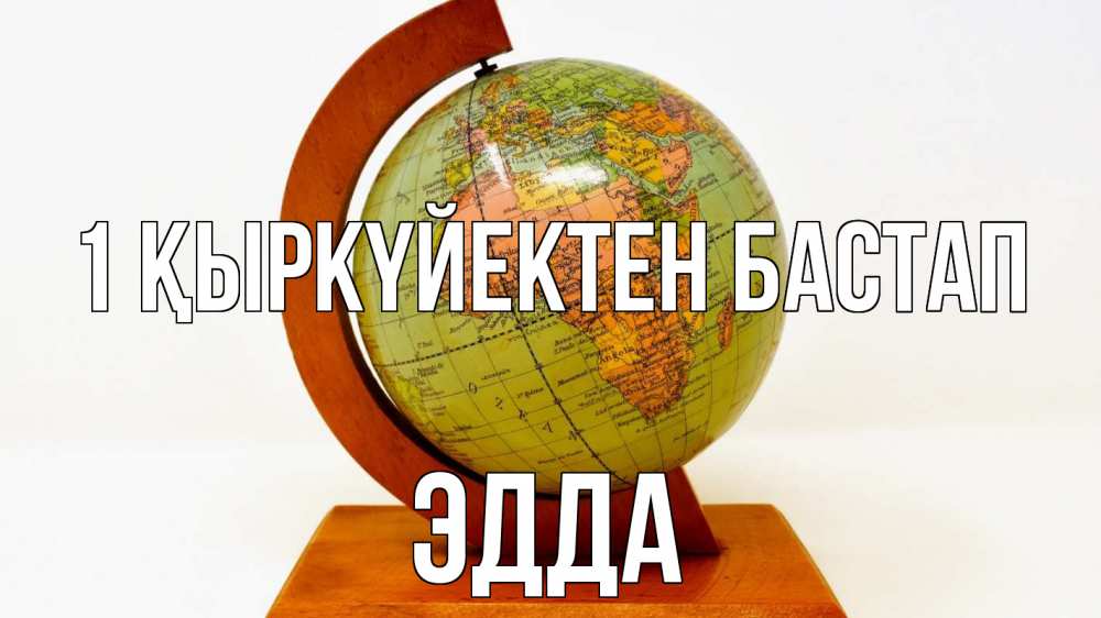 Күн сайын ашық хат с именем, Эдда 1 қыркүйектен бастап с днем знаний Онлайн тегін жүктеп алу тілектері бар керемет карта 