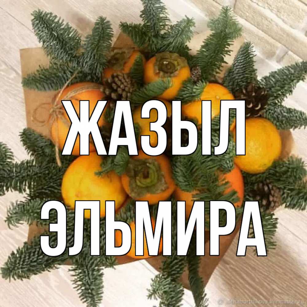 Күн сайын ашық хат с именем, Эльмира Жазыл апельсины и хурьма Онлайн тегін жүктеп алу тілектері бар керемет карта 