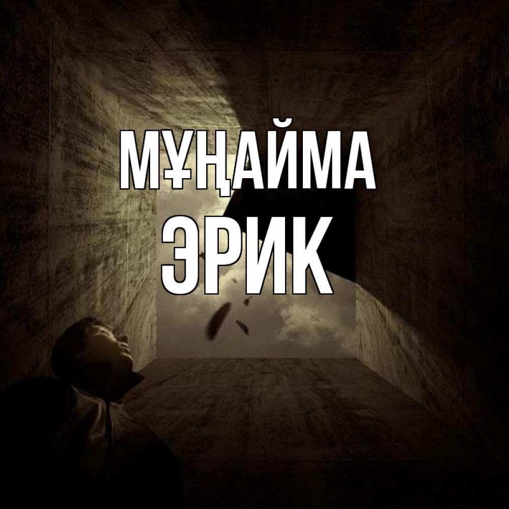 Күн сайын ашық хат с именем, Эрик Мұңайма жуть Онлайн тегін жүктеп алу тілектері бар керемет карта 