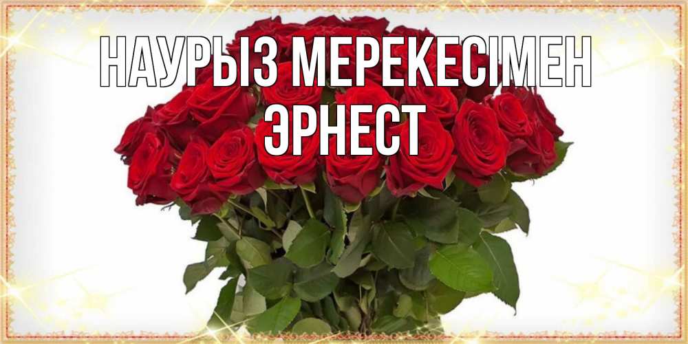 Күн сайын ашық хат с именем, Эрнест Наурыз мерекесімен поздравляю с праздник весны наурыз Онлайн тегін жүктеп алу тілектері бар керемет карта 