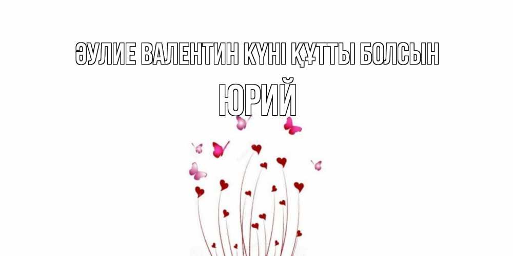 Күн сайын ашық хат с именем, Юрий Әулие Валентин күні құтты болсын валентинку подписать онлайн на день всех влюбленных Онлайн тегін жүктеп алу тілектері бар керемет карта 