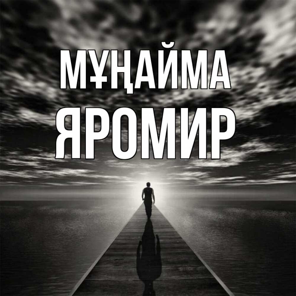 Күн сайын ашық хат с именем, Яромир Мұңайма человек Онлайн тегін жүктеп алу тілектері бар керемет карта 