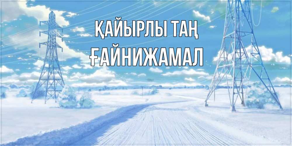 Күн сайын ашық хат с именем, ҒАЙНИЖАМАЛ Қайырлы таң зимняя открытка Онлайн тегін жүктеп алу тілектері бар керемет карта 