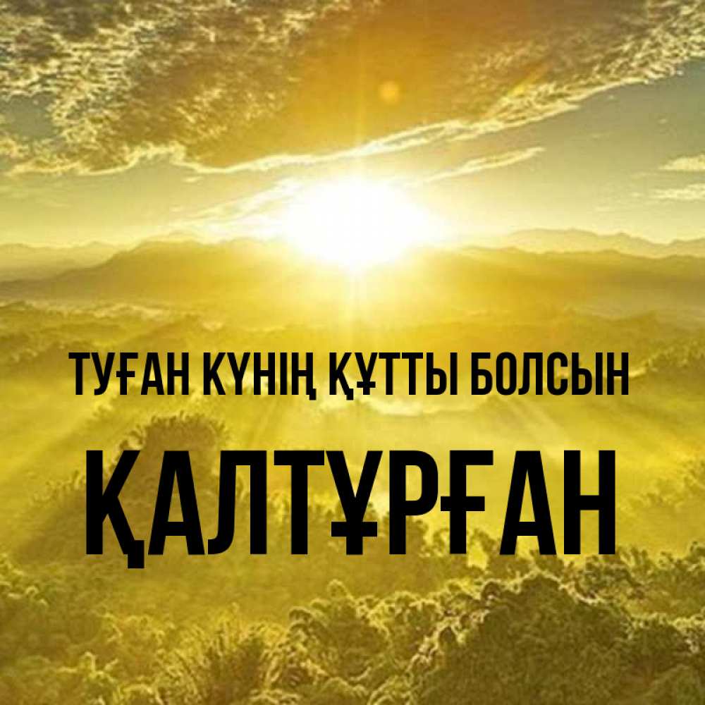 Күн сайын ашық хат с именем, ҚАЛТҰРҒАН Туған күнің құтты болсын леса и небо в желтом Онлайн тегін жүктеп алу тілектері бар керемет карта 
