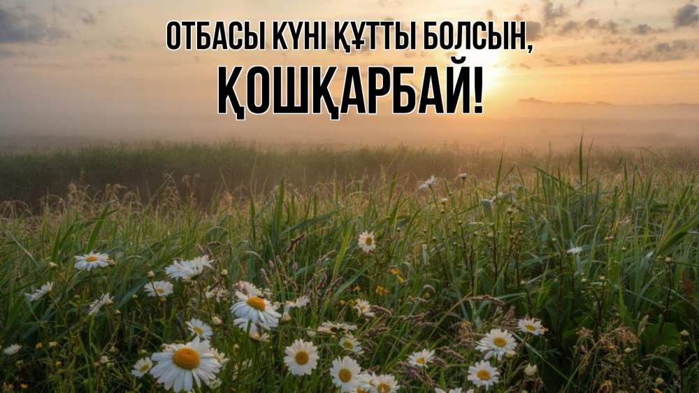 Күн сайын ашық хат с именем, ҚОШҚАРБАЙ отбасы күні құтты болсын с днем семьи Онлайн тегін жүктеп алу тілектері бар керемет карта 