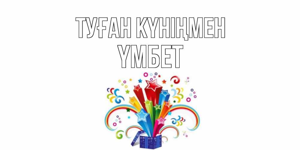 Күн сайын ашық хат с именем, ҮМБЕТ Туған күніңмен Коробка,радуга,звезды Онлайн тегін жүктеп алу тілектері бар керемет карта 