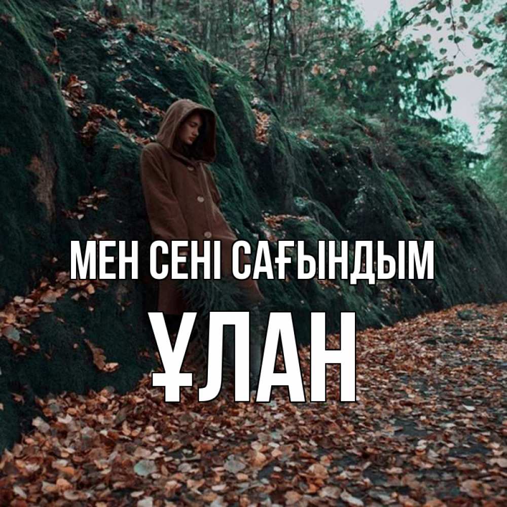Күн сайын ашық хат с именем, ҰЛАН Мен сені сағындым скука 1 Онлайн тегін жүктеп алу тілектері бар керемет карта 