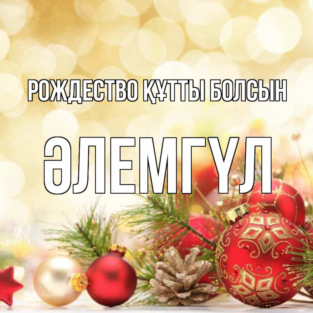 Күн сайын ашық хат с именем, ӘЛЕМГҮЛ Рождество құтты болсын с рождеством Онлайн тегін жүктеп алу тілектері бар керемет карта 