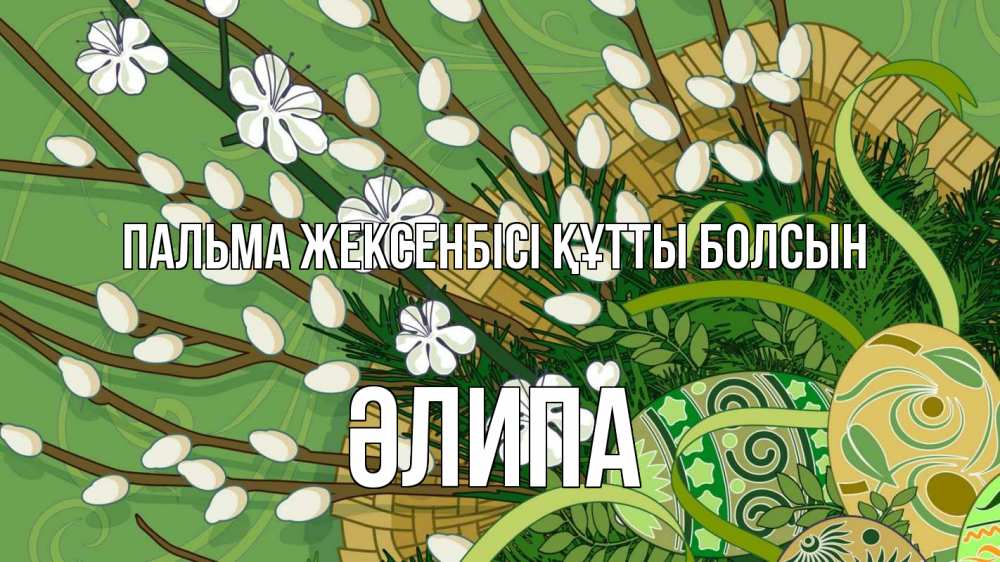 Күн сайын ашық хат с именем, ӘЛИПА Пальма жексенбісі құтты болсын верба Онлайн тегін жүктеп алу тілектері бар керемет карта 