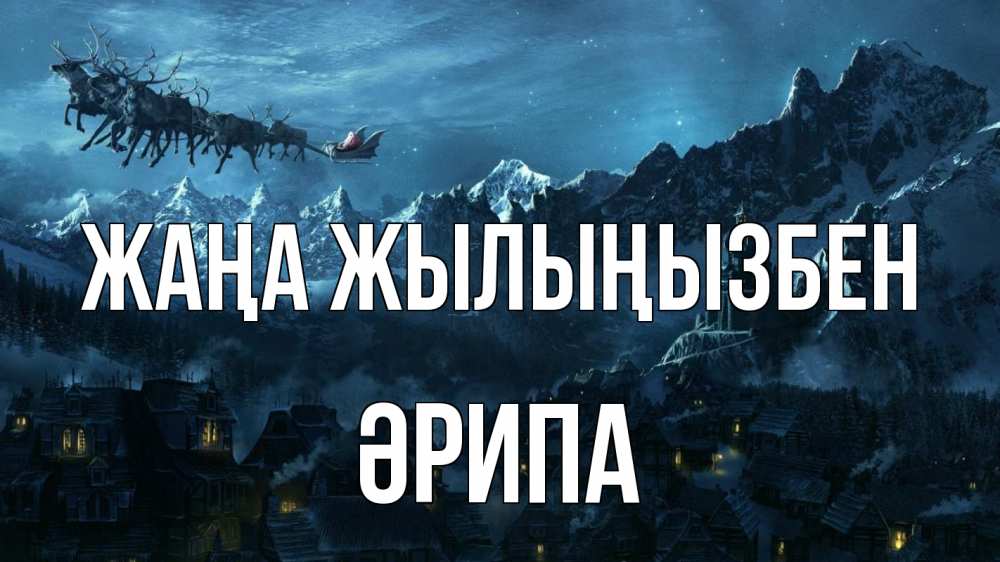 Күн сайын ашық хат с именем, ӘРИПА Жаңа жылыңызбен дед мороз олени Онлайн тегін жүктеп алу тілектері бар керемет карта 